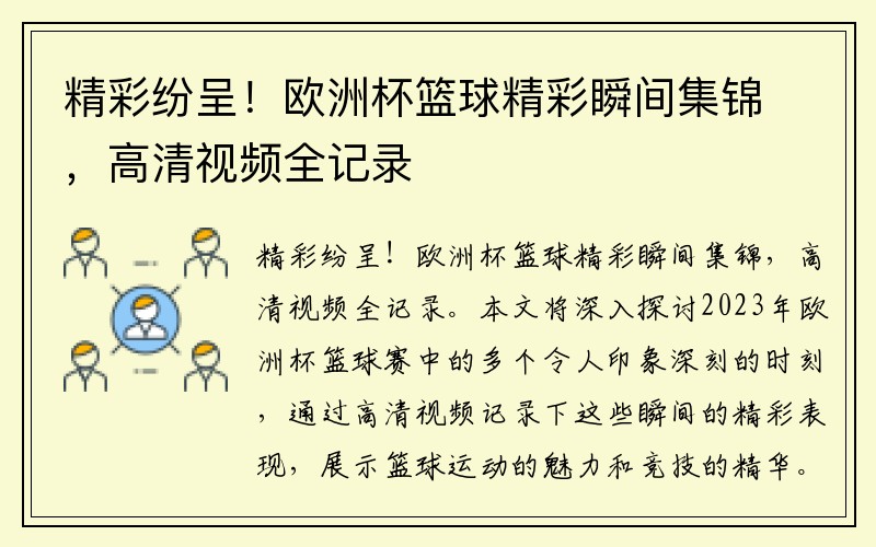 精彩纷呈!欧洲杯篮球精彩瞬间集锦,高清视频全记录