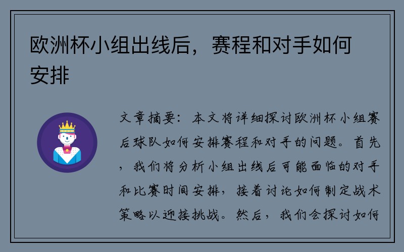 欧洲杯小组出线后,赛程和对手如何安排