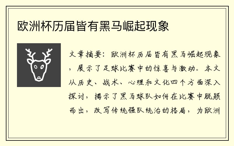 欧洲杯历届皆有黑马崛起现象