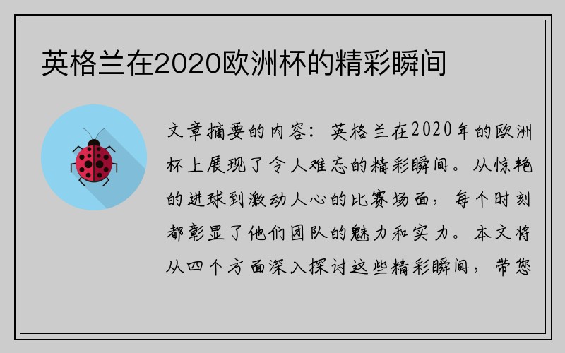 英格兰在2020欧洲杯的精彩瞬间