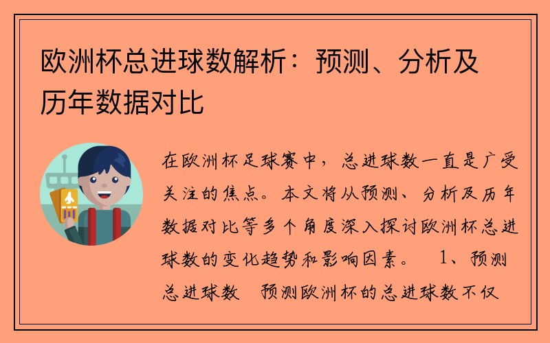 欧洲杯总进球数解析:预测、分析及历年数据对比