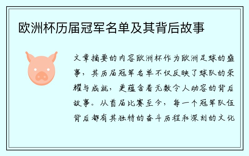 欧洲杯历届冠军名单及其背后故事