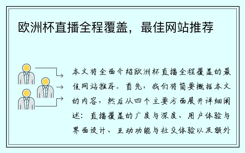 欧洲杯直播全程覆盖,最佳网站推荐