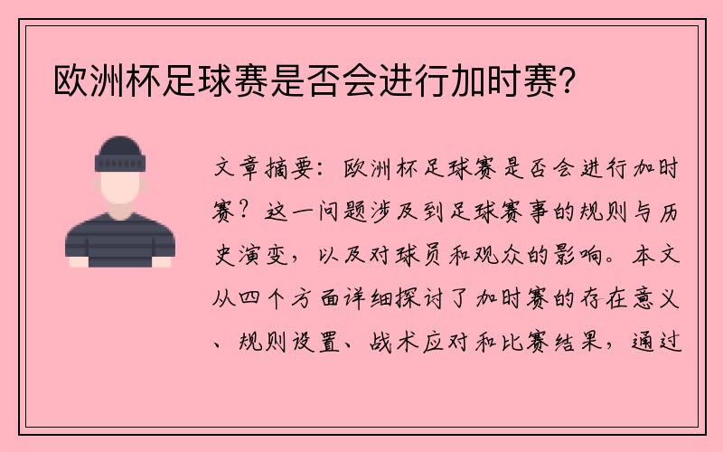 欧洲杯足球赛是否会进行加时赛?