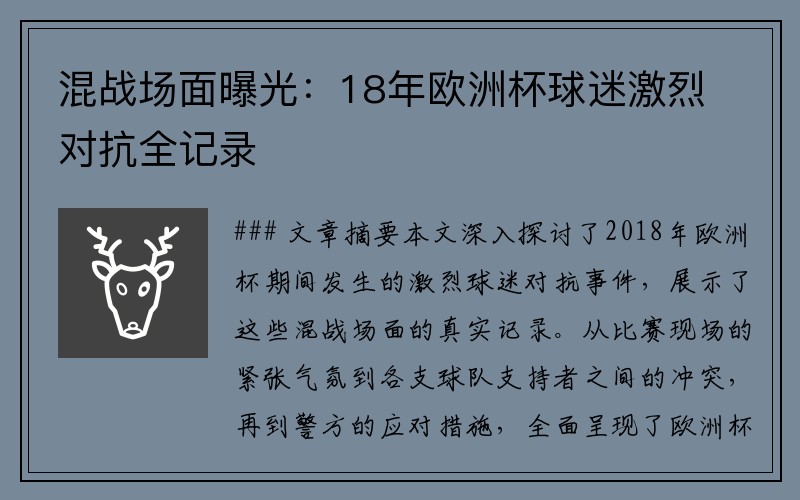 混战场面曝光:18年欧洲杯球迷激烈对抗全记录