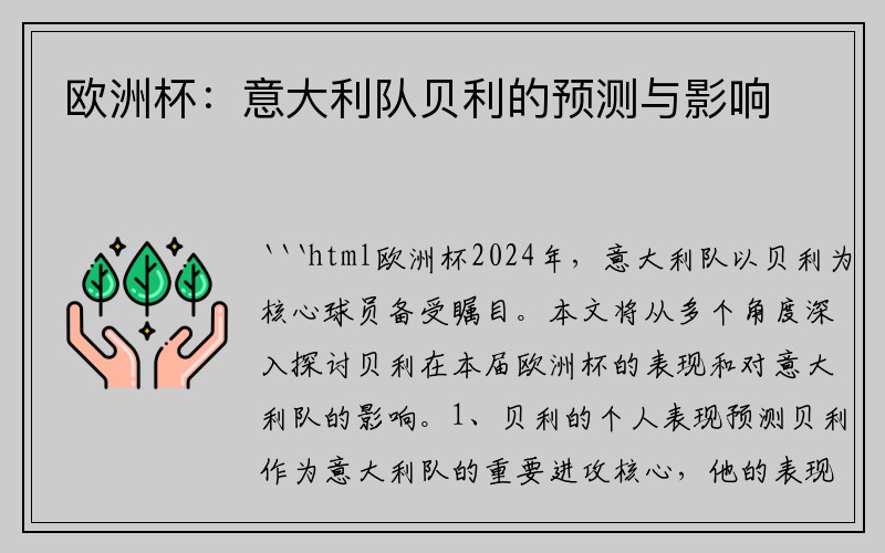 欧洲杯:意大利队贝利的预测与影响