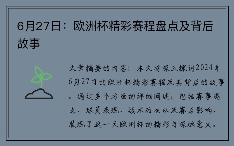 6月27日:欧洲杯精彩赛程盘点及背后故事