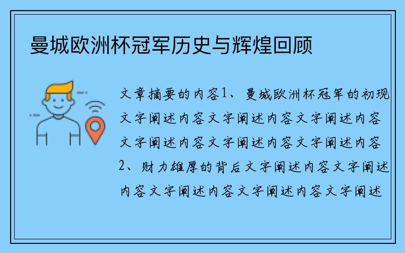 曼城欧洲杯冠军历史与辉煌回顾