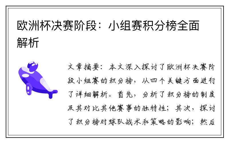 欧洲杯决赛阶段:小组赛积分榜全面解析