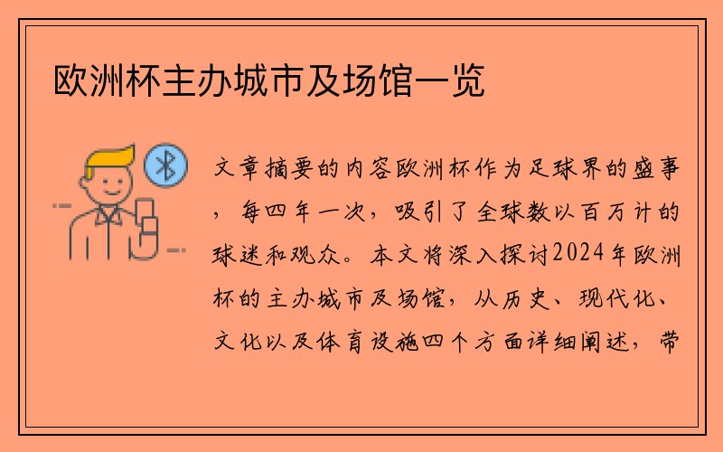 欧洲杯主办城市及场馆一览