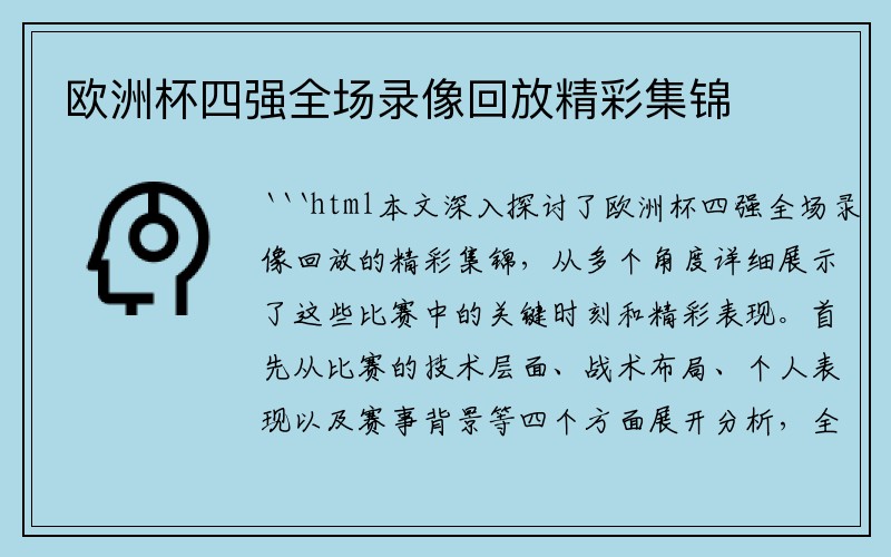 欧洲杯四强全场录像回放精彩集锦