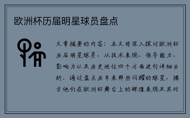 欧洲杯历届明星球员盘点