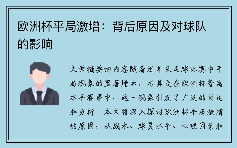 欧洲杯平局激增:背后原因及对球队的影响