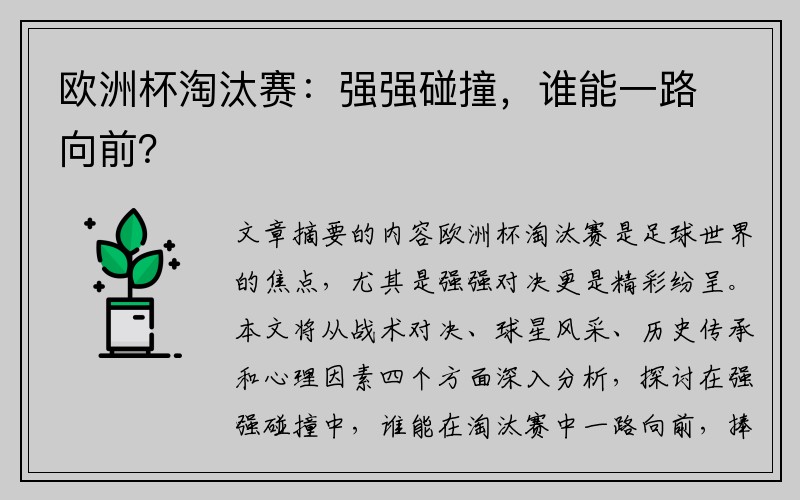欧洲杯淘汰赛:强强碰撞,谁能一路向前?