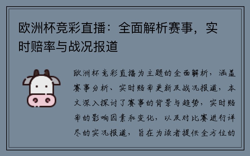 欧洲杯竞彩直播:全面解析赛事,实时赔率与战况报道