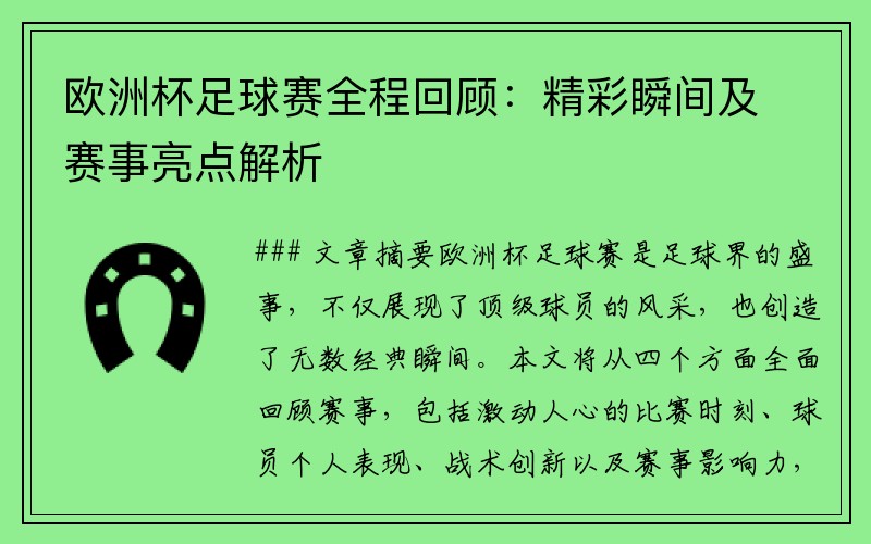 欧洲杯足球赛全程回顾:精彩瞬间及赛事亮点解析