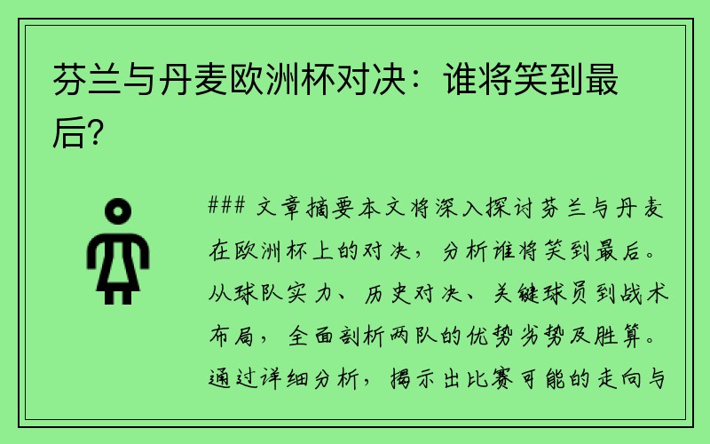 芬兰与丹麦欧洲杯对决：谁将笑到最后？