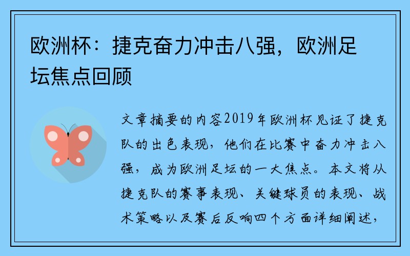 欧洲杯:捷克奋力冲击八强,欧洲足坛焦点回顾