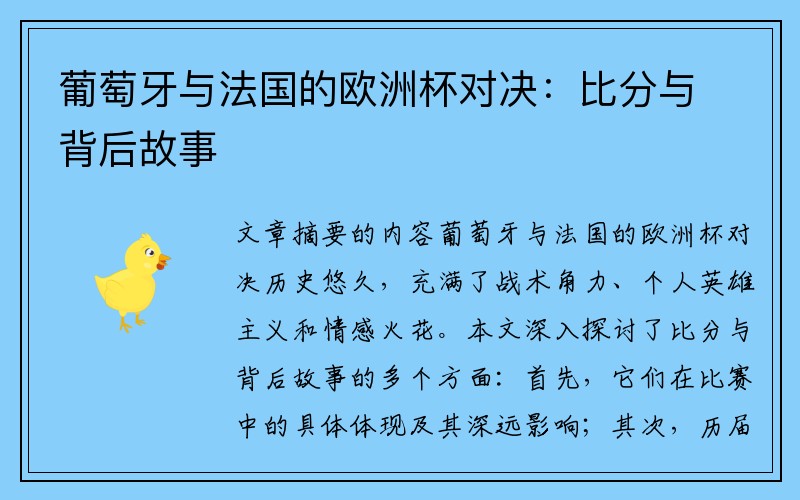 葡萄牙与法国的欧洲杯对决:比分与背后故事
