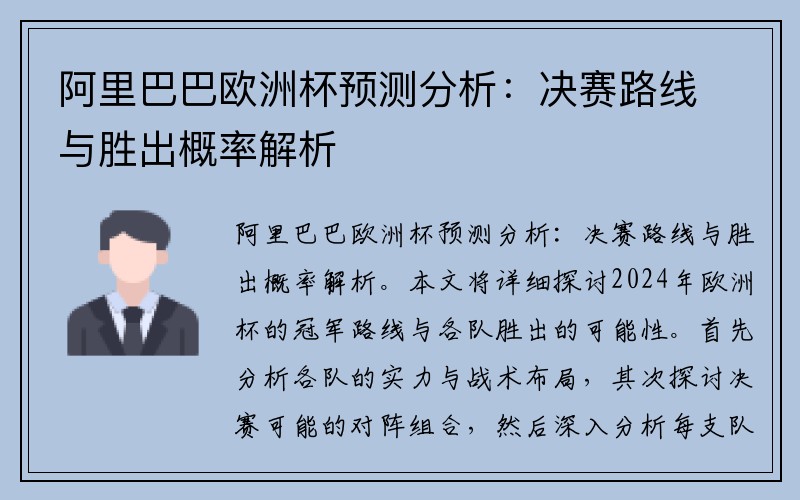 阿里巴巴欧洲杯预测分析:决赛路线与胜出概率解析