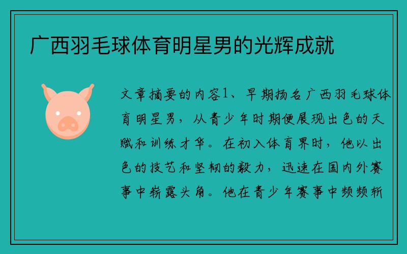 广西羽毛球体育明星男的光辉成就