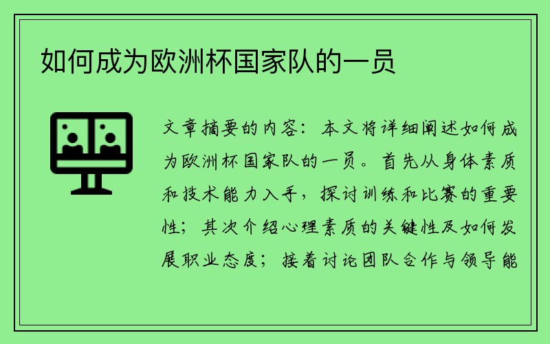 如何成为欧洲杯国家队的一员