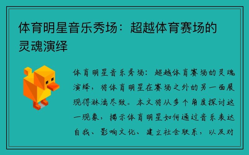 体育明星音乐秀场:超越体育赛场的灵魂演绎