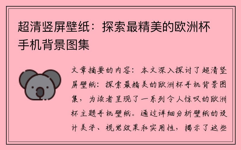 超清竖屏壁纸:探索最精美的欧洲杯手机背景图集