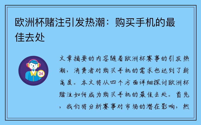 欧洲杯赌注引发热潮:购买手机的最佳去处