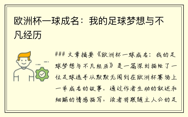 欧洲杯一球成名:我的足球梦想与不凡经历