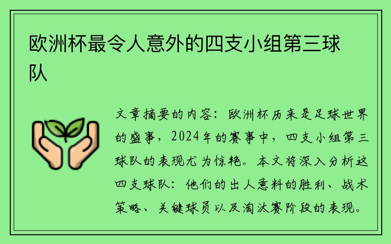 欧洲杯最令人意外的四支小组第三球队