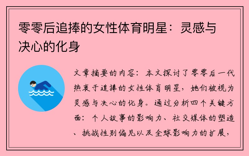 零零后追捧的女性体育明星：灵感与决心的化身