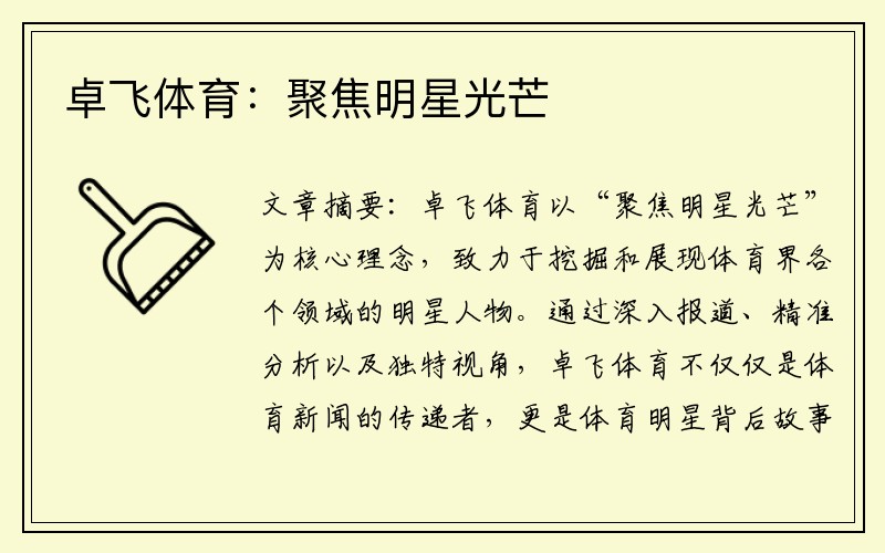 卓飞体育:聚焦明星光芒