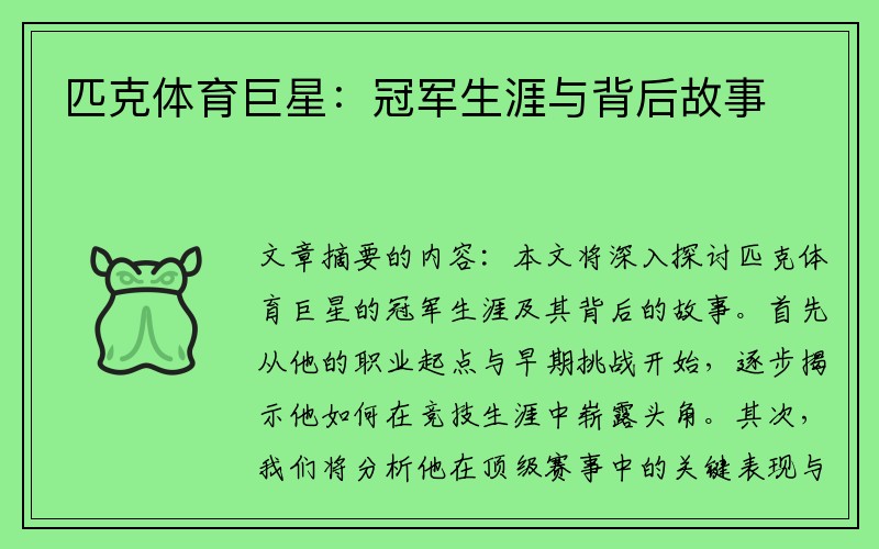 匹克体育巨星:冠军生涯与背后故事