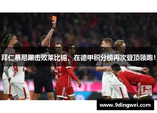 拜仁慕尼黑击败莱比锡,在德甲积分榜再次登顶领跑!