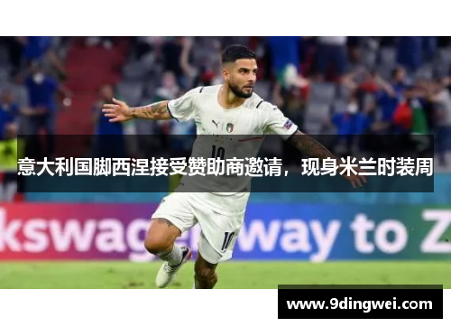 意大利国脚西涅接受赞助商邀请，现身米兰时装周