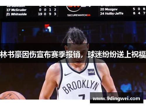 林书豪因伤宣布赛季报销，球迷纷纷送上祝福