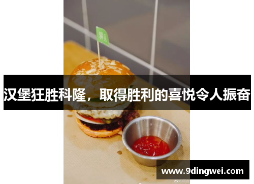 汉堡狂胜科隆，取得胜利的喜悦令人振奋
