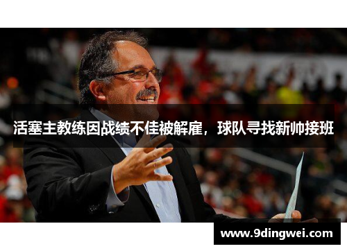 活塞主教练因战绩不佳被解雇，球队寻找新帅接班