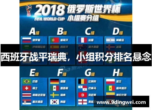 西班牙战平瑞典,小组积分排名悬念
