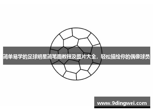简单易学的足球明星简笔画教程及图片大全,轻松描绘你的偶像球员