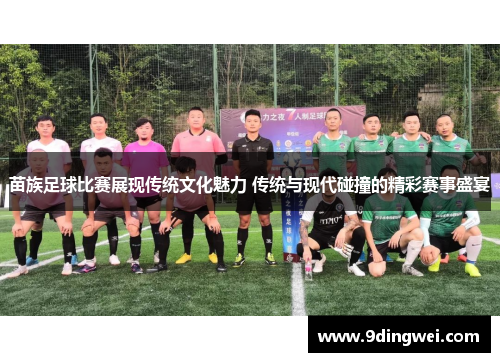 苗族足球比赛展现传统文化魅力 传统与现代碰撞的精彩赛事盛宴