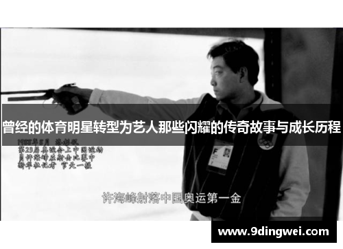 曾经的体育明星转型为艺人那些闪耀的传奇故事与成长历程