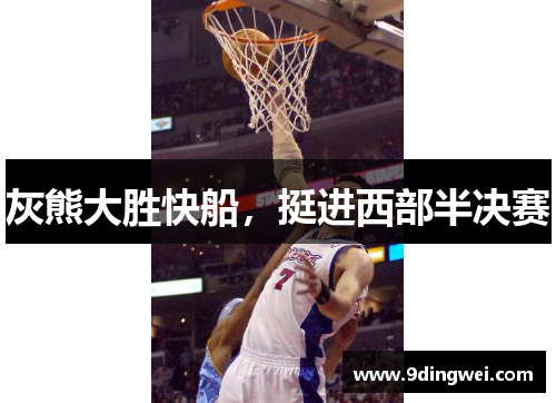 灰熊大胜快船,挺进西部半决赛