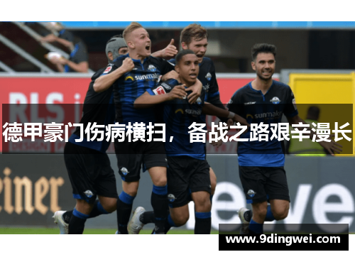 德甲豪门伤病横扫,备战之路艰辛漫长