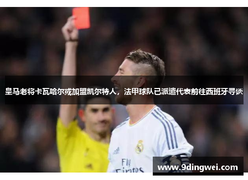 皇马老将卡瓦哈尔或加盟凯尔特人，法甲球队已派遣代表前往西班牙寻谈
