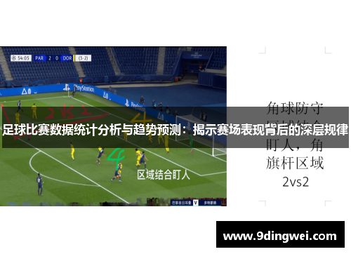 足球比赛数据统计分析与趋势预测：揭示赛场表现背后的深层规律