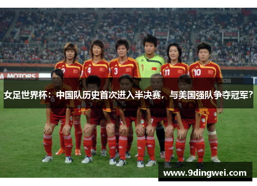 女足世界杯:中国队历史首次进入半决赛,与美国强队争夺冠军?