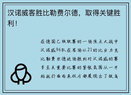 汉诺威客胜比勒费尔德,取得关键胜利!