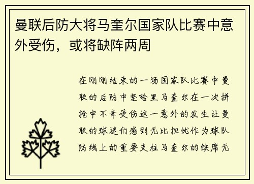 曼联后防大将马奎尔国家队比赛中意外受伤,或将缺阵两周